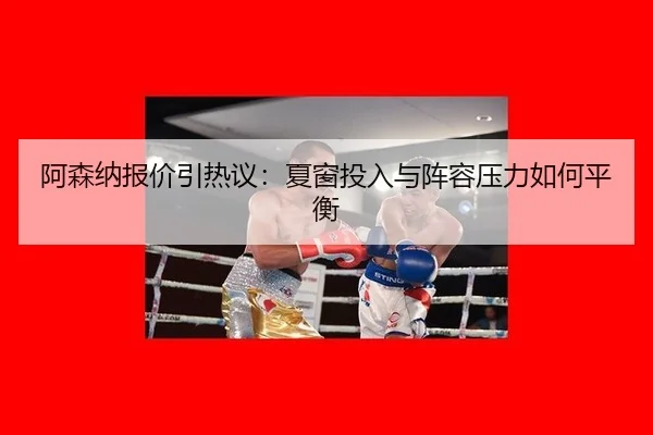 a-sen-na-bao-jia-yin-re-yi-xia-chuang-tou-ru-yu-zhen-rong-ya-li-ru-he-ping-heng-2-709.jpg