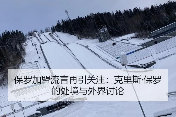 保罗加盟流言再引关注：克里斯·保罗的处境与外界讨论