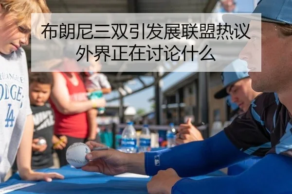 布朗尼三双引发展联盟热议 外界正在讨论什么