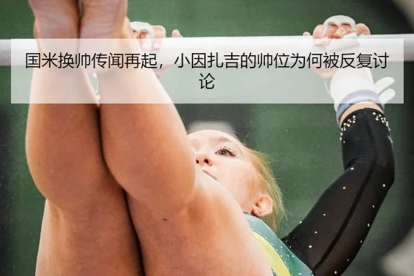 国米换帅传闻再起，小因扎吉的帅位为何被反复讨论