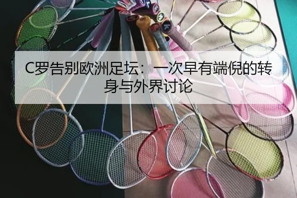 C罗告别欧洲足坛：一次早有端倪的转身与外界讨论