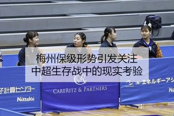 梅州保级形势引发关注 中超生存战中的现实考验